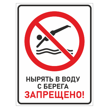 Знак «Нырять в воду с берега запрещено!», БВ-16 (пластик 4 мм, 400х600 мм)